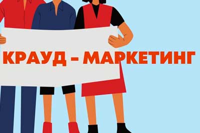 Крауд-маркетинг
